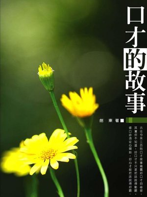 cover image of 口才的故事
